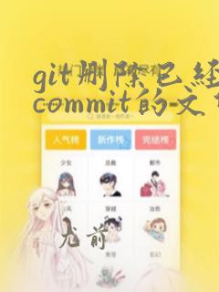 git删除已经commit的文件