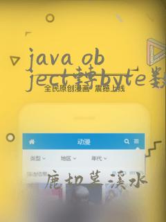 java object转byte数组
