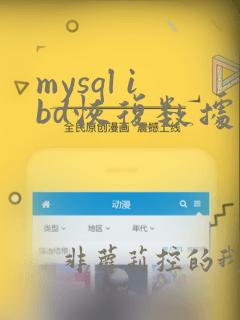 mysql ibd恢复数据