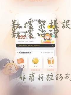 数据架构设计与数据治理