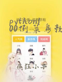 python100例 菜鸟教程