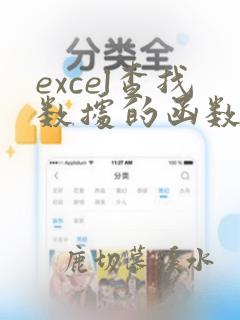 excel查找数据的函数