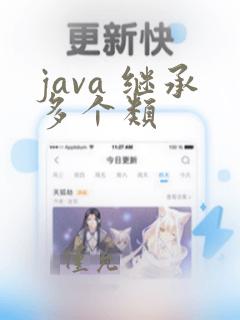 java 继承多个类