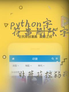 python字符串删除字符