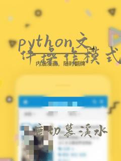 python文件操作模式