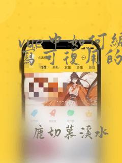 vue中如何编写可复用的组件