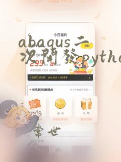 abaqus二次开发python