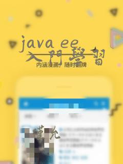 java ee 入门学习