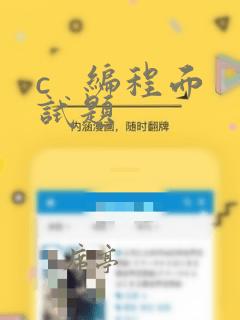 c   编程面试题