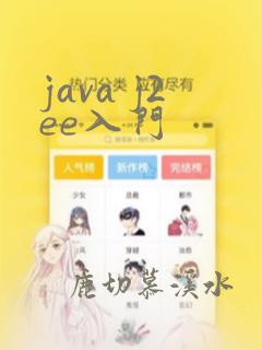 java j2ee入门