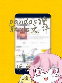 pandas读取xls文件