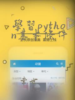 学习python基本条件