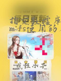 指定数据库asm:fs使用的存储类型