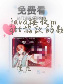 java接收mqtt协议的数据