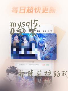 mysql5.0安装