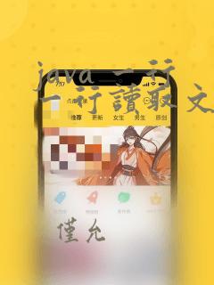 java 一行一行读取文件
