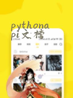 pythonapi文档