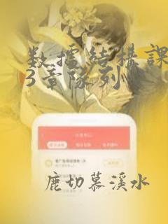 数据结构课件第3章队列