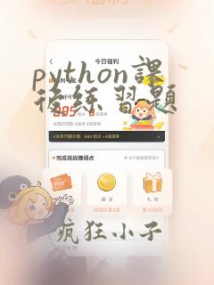python课后练习题