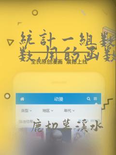 统计一组数的个数,用的函数