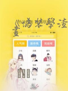 《伪装学渣》漫画：结局+番外