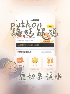 python 编码解码