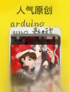 arduino uno 教程