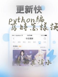 python编写时怎样换行
