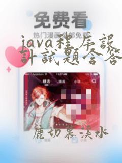 java程序设计试题含答案