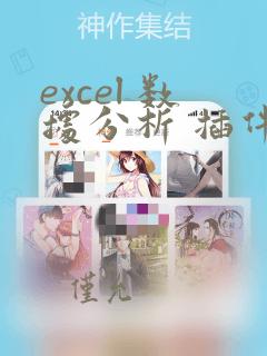 excel 数据分析 插件