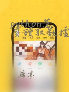 python怎么读取数据文件