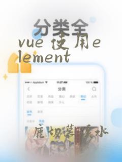 vue 使用element