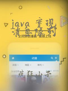 java 实现消息队列