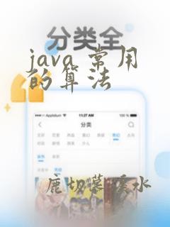 java 常用的算法