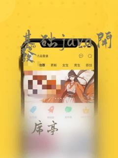 基础java开发