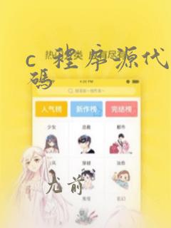 c  程序源代码