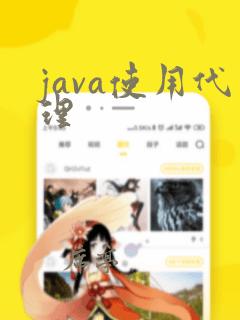 java使用代理