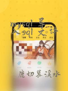 mysql 导入sql 文件