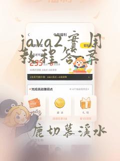 java2实用教程答案