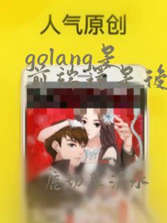 golang是前端还是后端