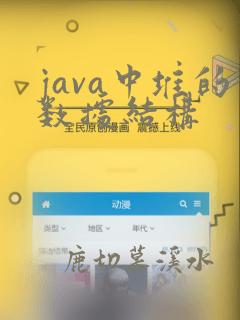 java中堆的数据结构