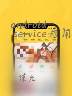 android service应用实例