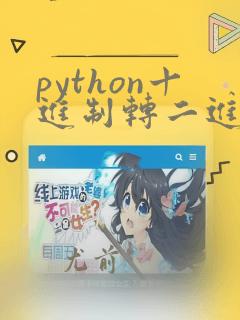 python十进制转二进制算法