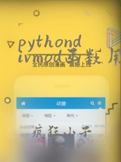 pythondivmod函数用法