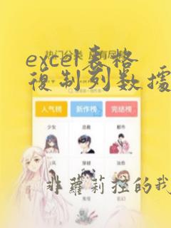 excel表格复制列数据