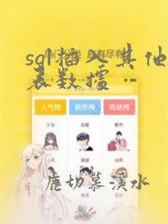 sql插入其他表数据