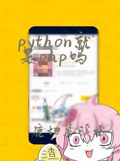 python就是php吗