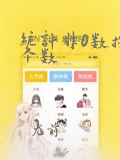 统计非0数据的个数