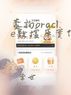 查询oracle数据库实例