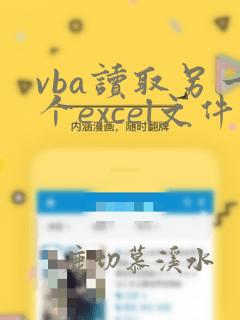 vba读取另一个excel文件